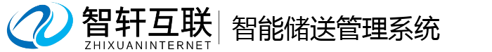 智能储送管理系统